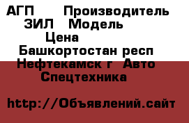 АГП-22 › Производитель ­ ЗИЛ › Модель ­ 131 › Цена ­ 500 000 - Башкортостан респ., Нефтекамск г. Авто » Спецтехника   